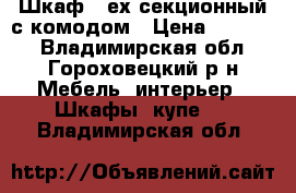 Шкаф 3 ех секционный с комодом › Цена ­ 10 000 - Владимирская обл., Гороховецкий р-н Мебель, интерьер » Шкафы, купе   . Владимирская обл.